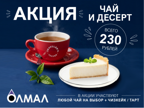 Насыщенный элитный чай и легендарный чизкейк! 