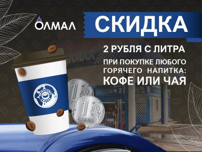 При покупке кофе получите скидку 2 рубля с литра