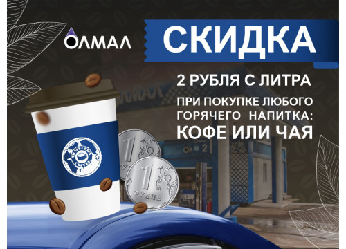 При покупке кофе получите скидку 2 рубля с литра